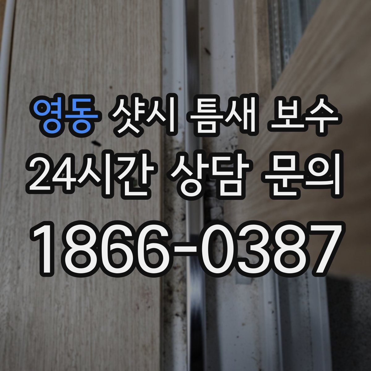 영동 샷시 틈새 보수