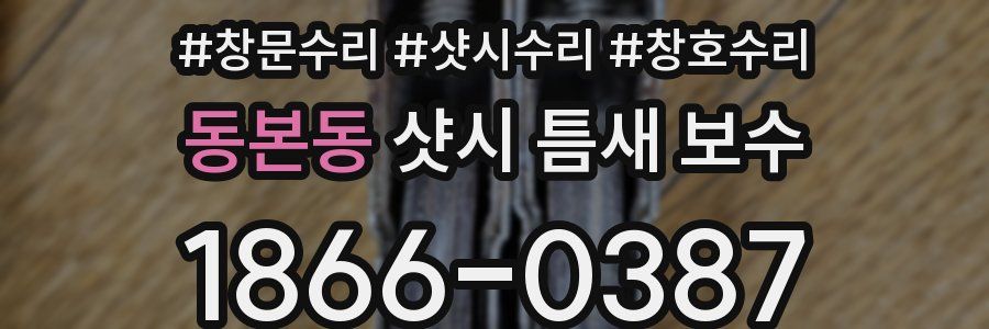 동본동 샷시 틈새 보수