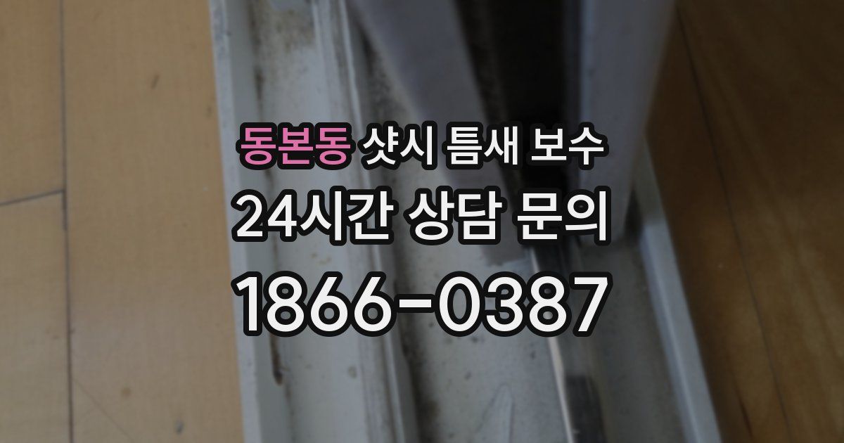 동본동 샷시 틈새 보수