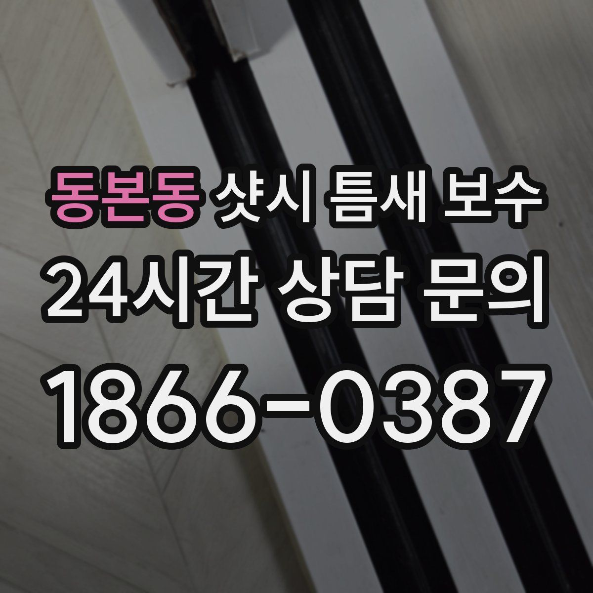 동본동 샷시 틈새 보수
