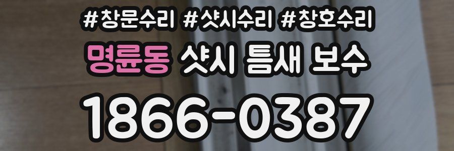 명륜동 샷시 틈새 보수