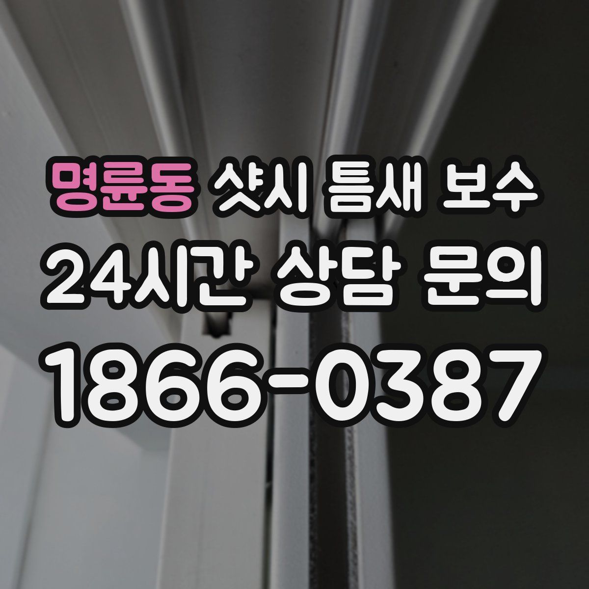 명륜동 샷시 틈새 보수