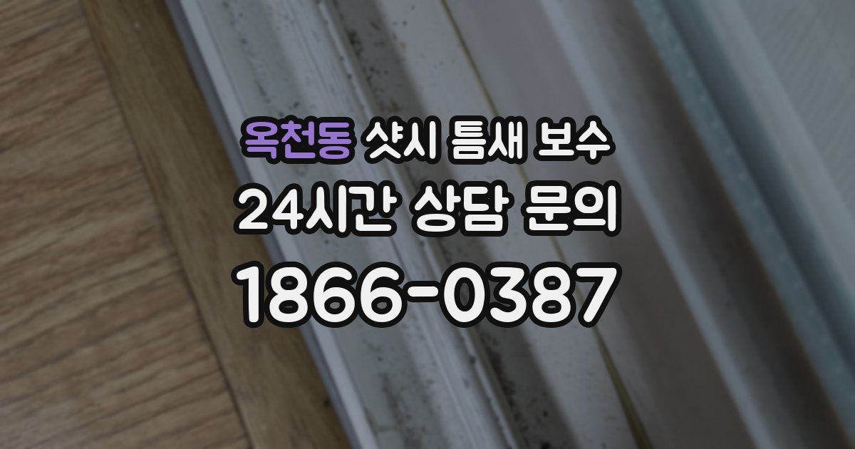 옥천동 샷시 틈새 보수