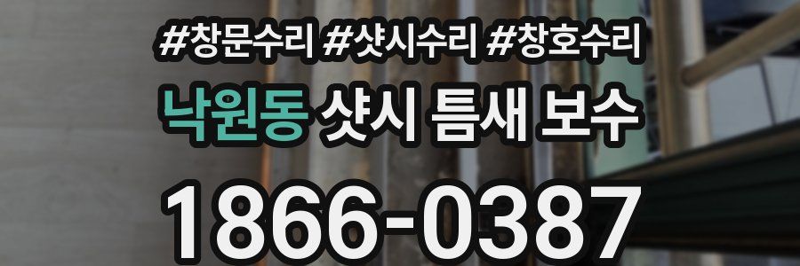 낙원동 샷시 틈새 보수