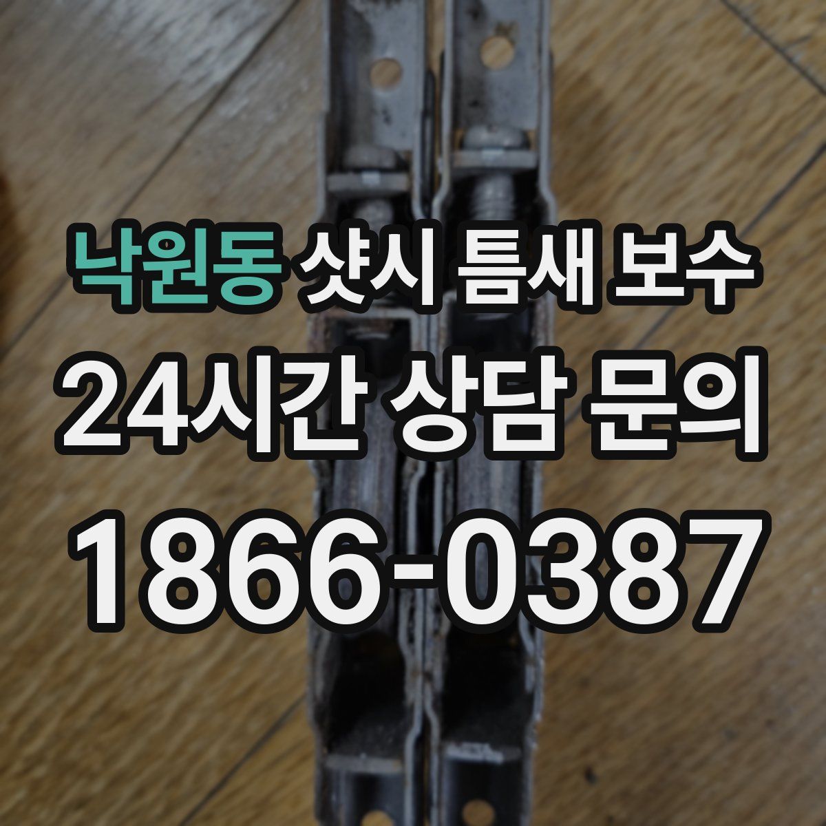 낙원동 샷시 틈새 보수