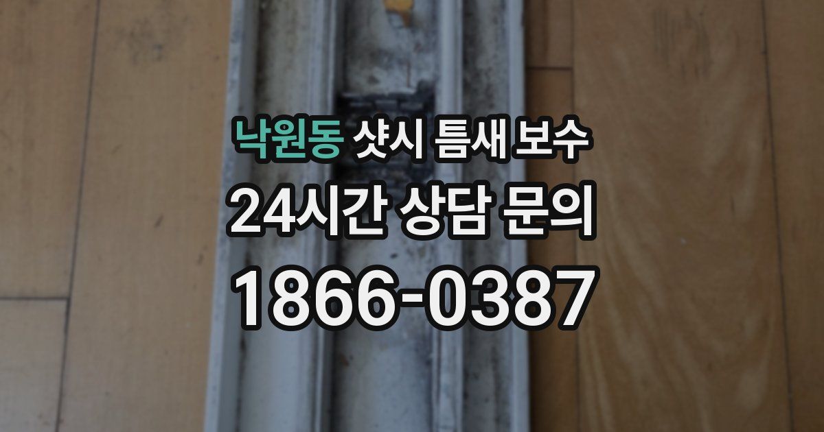 낙원동 샷시 틈새 보수