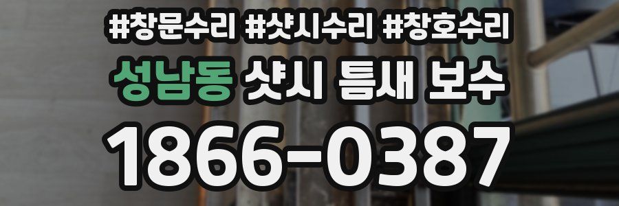 성남동 샷시 틈새 보수