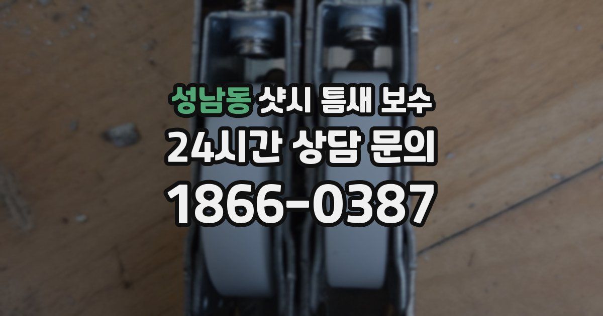 성남동 샷시 틈새 보수
