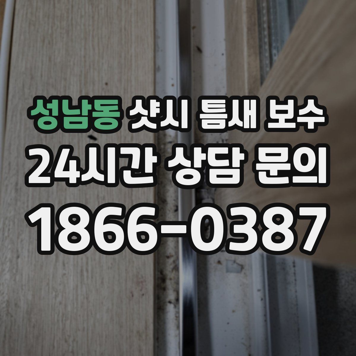 성남동 샷시 틈새 보수