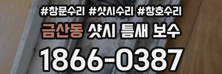 금산동 샷시 틈새 보수