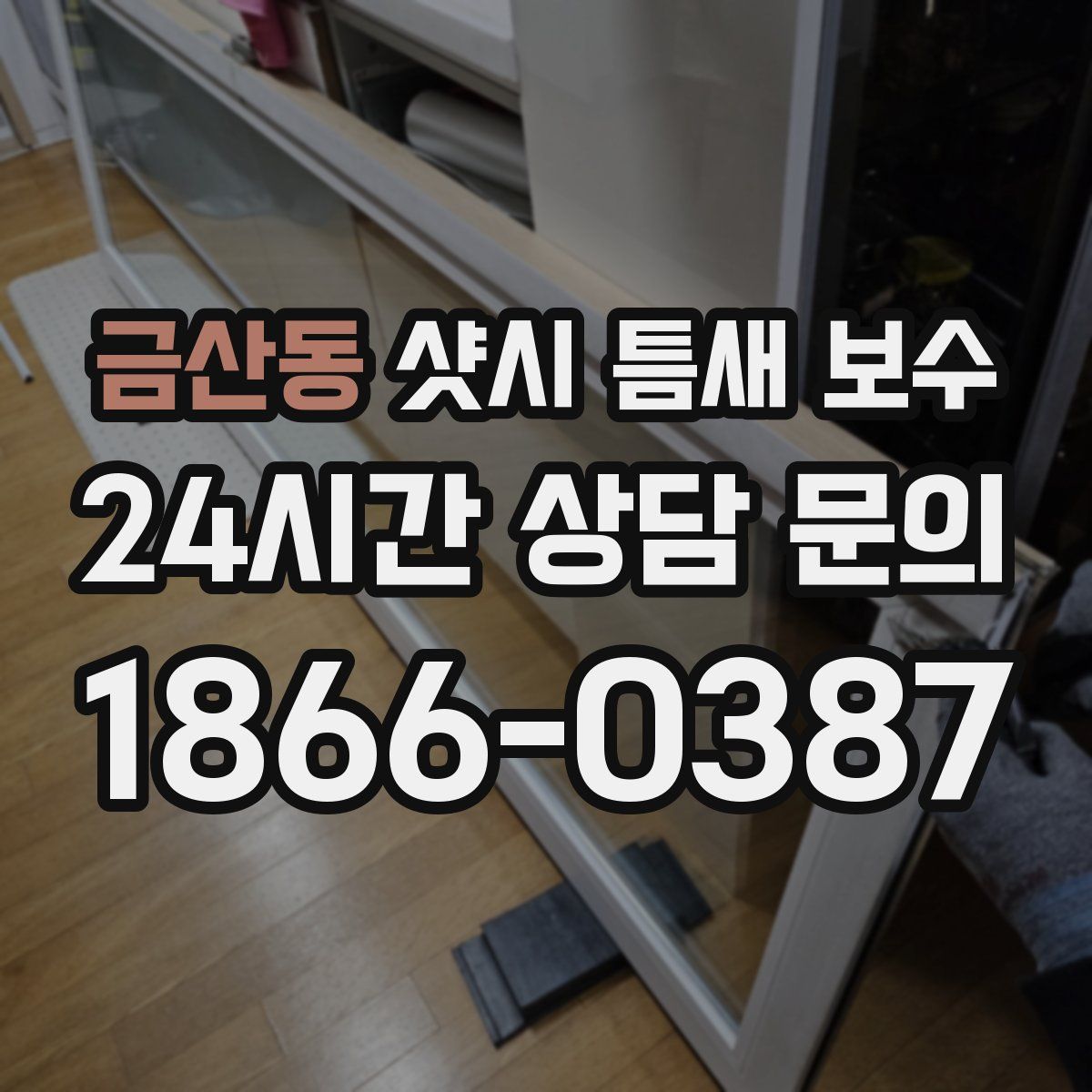 금산동 샷시 틈새 보수