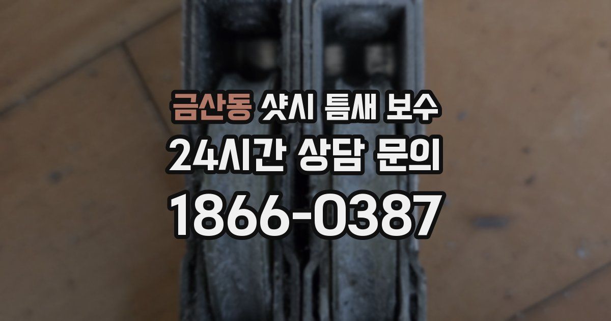 금산동 샷시 틈새 보수