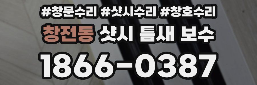 창전동 샷시 틈새 보수