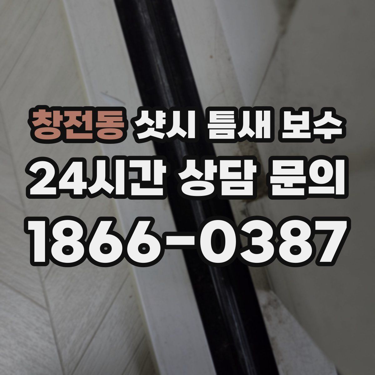 창전동 샷시 틈새 보수