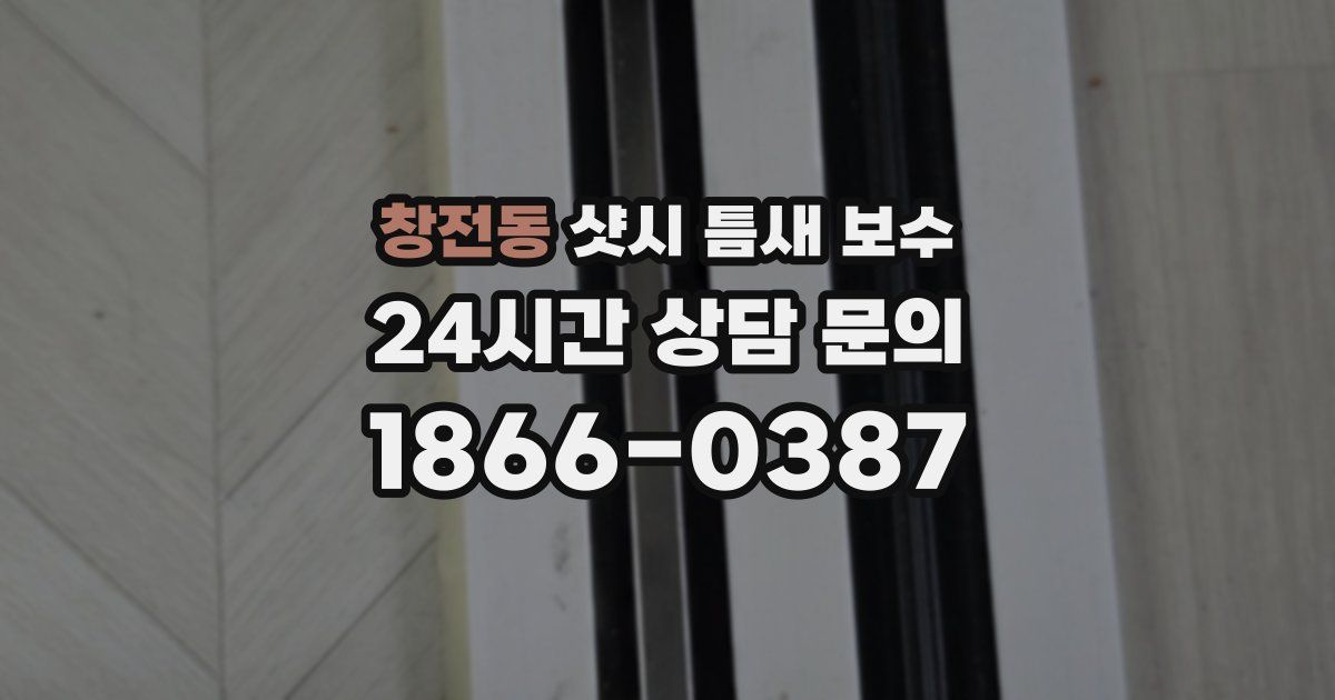 창전동 샷시 틈새 보수