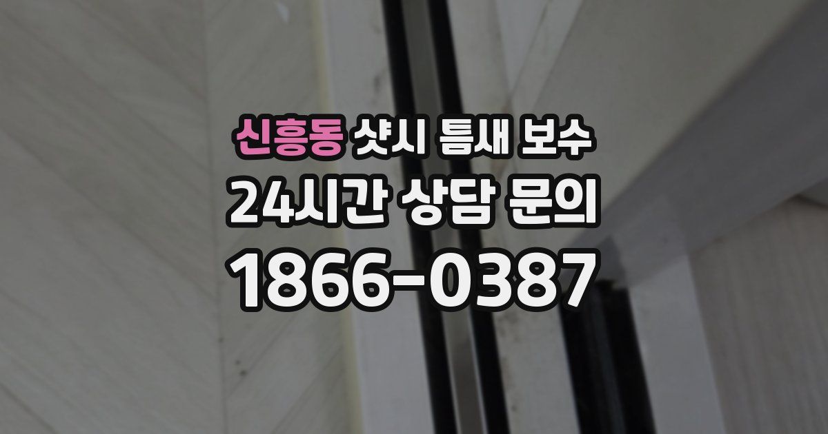 신흥동 샷시 틈새 보수