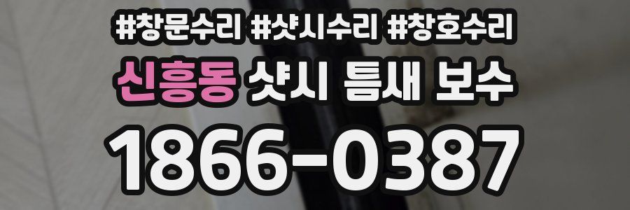신흥동 샷시 틈새 보수