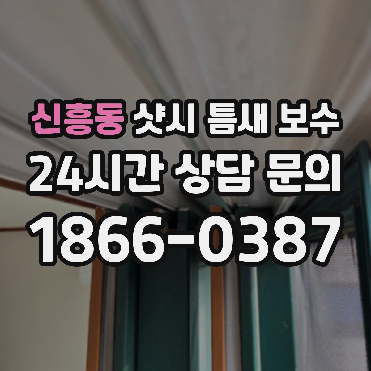 신흥동 샷시 틈새 보수