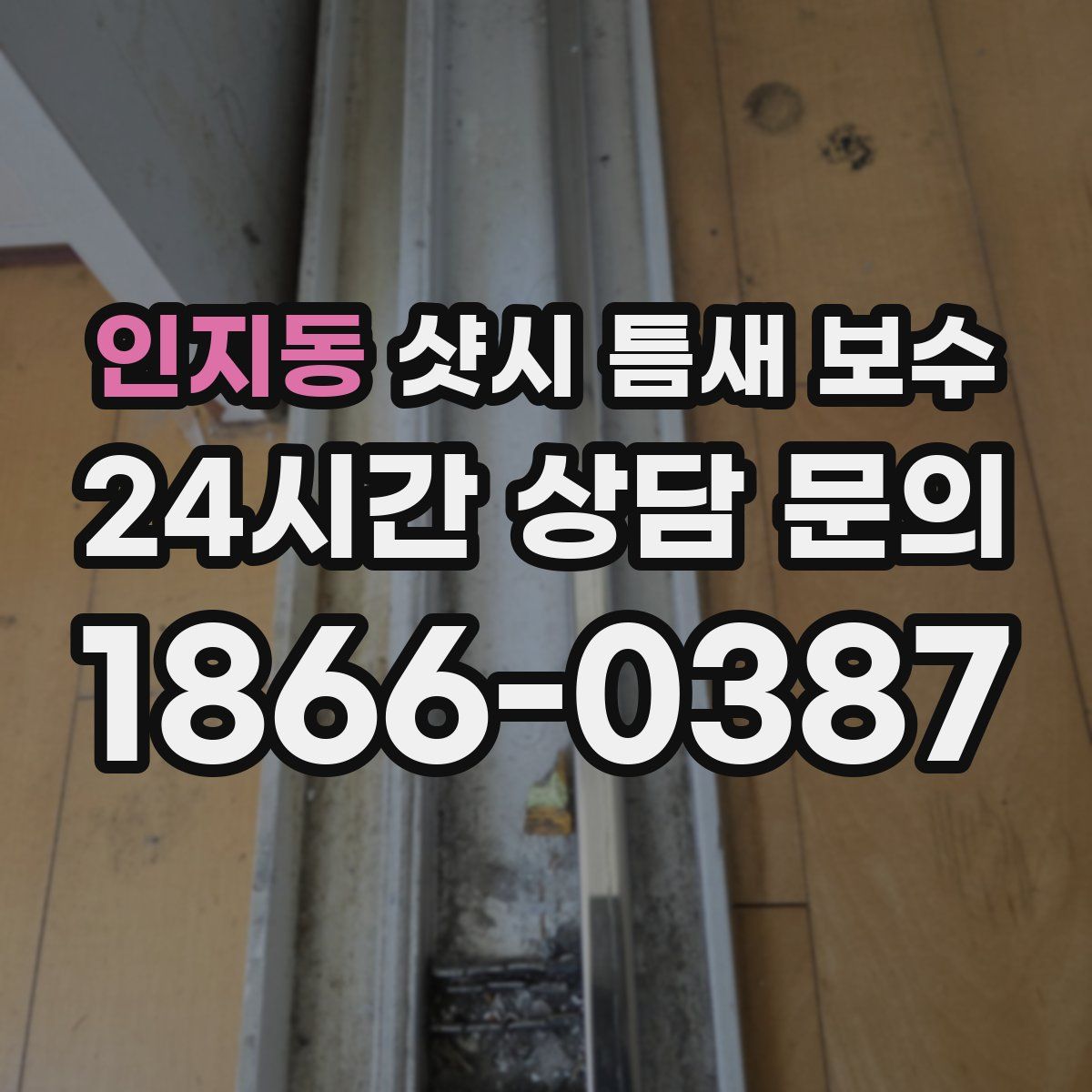 인지동 샷시 틈새 보수