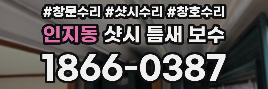 인지동 샷시 틈새 보수
