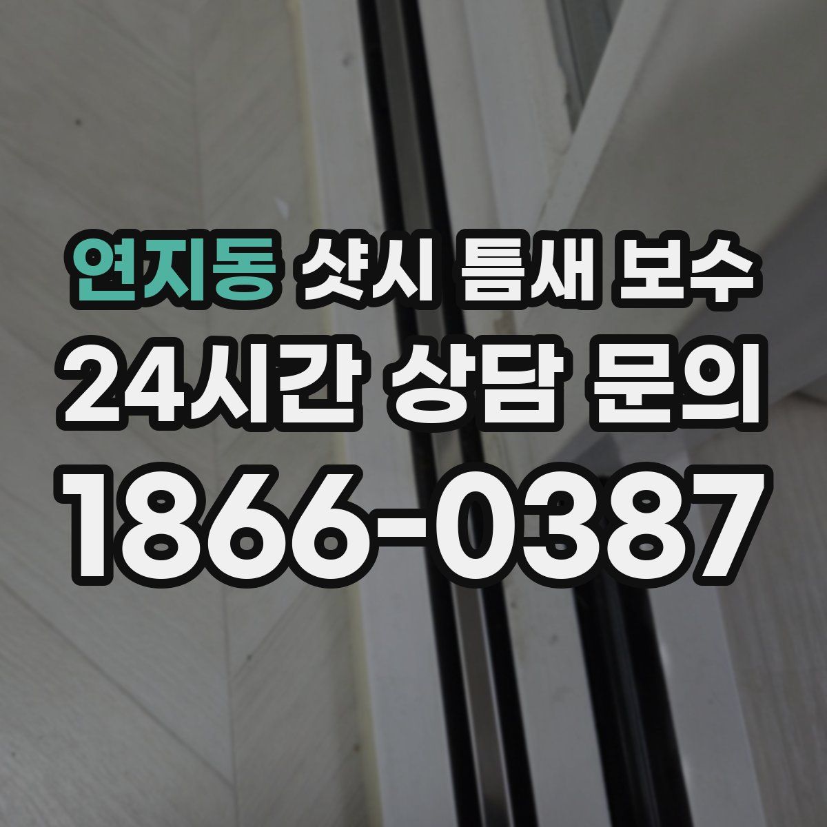 연지동 샷시 틈새 보수