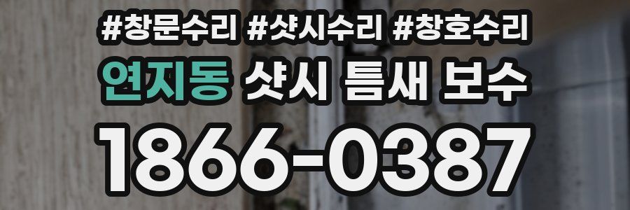 연지동 샷시 틈새 보수