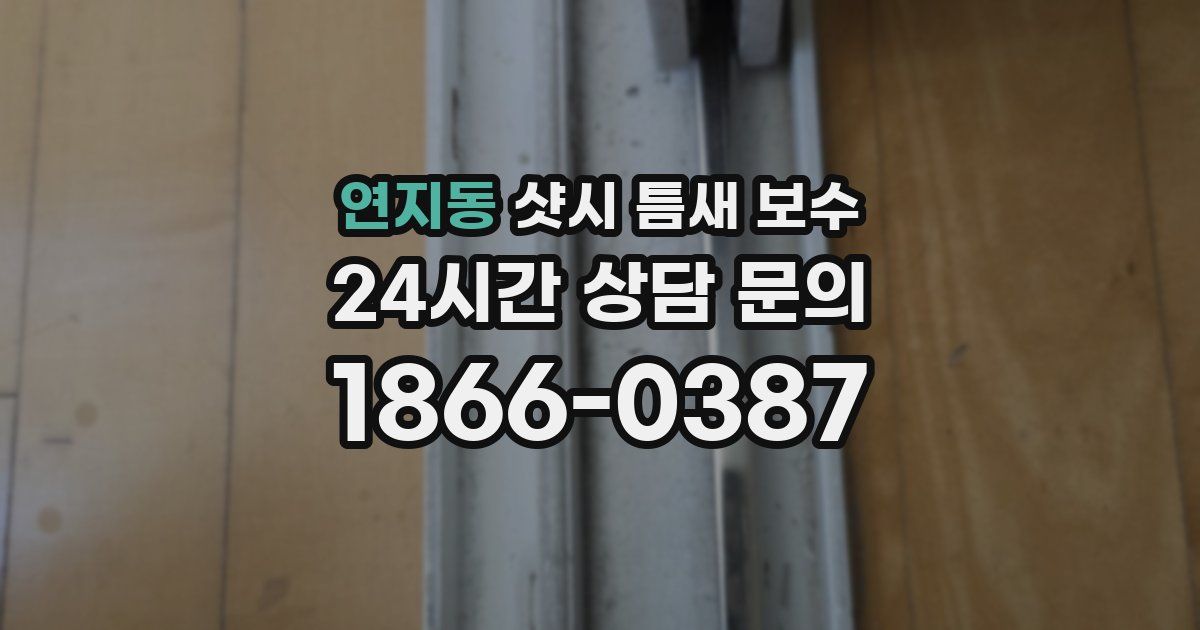 연지동 샷시 틈새 보수