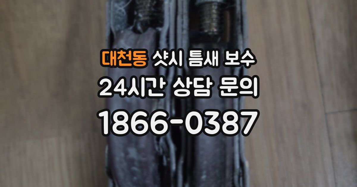 대천동 샷시 틈새 보수