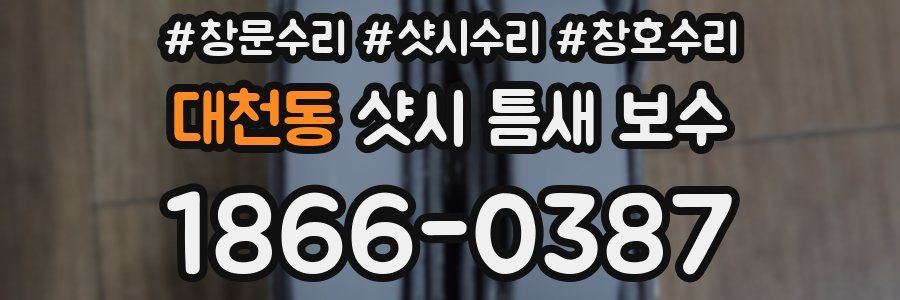 대천동 샷시 틈새 보수