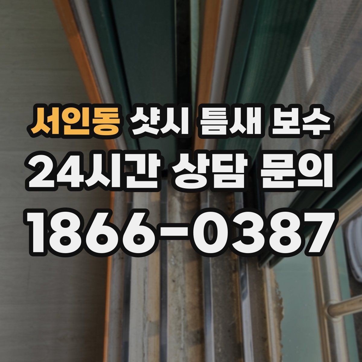 서인동 샷시 틈새 보수