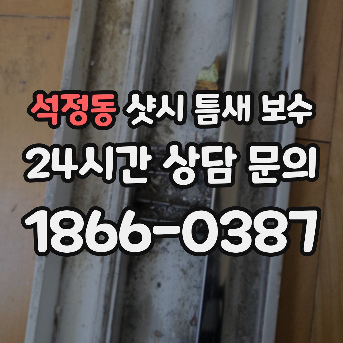 석정동 샷시 틈새 보수