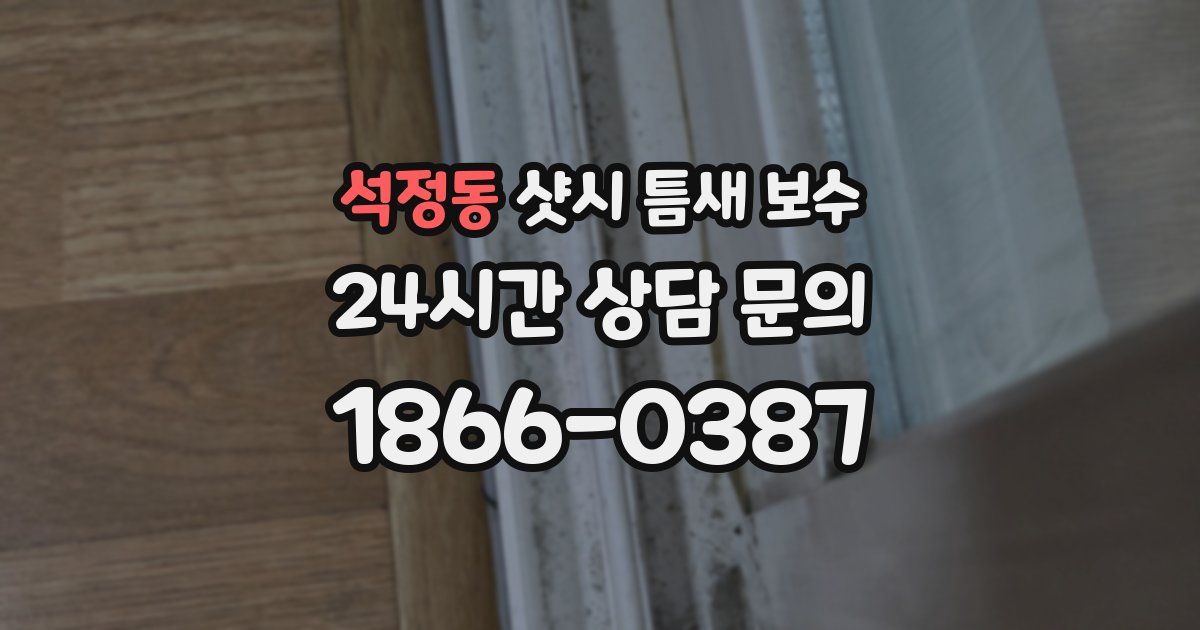 석정동 샷시 틈새 보수