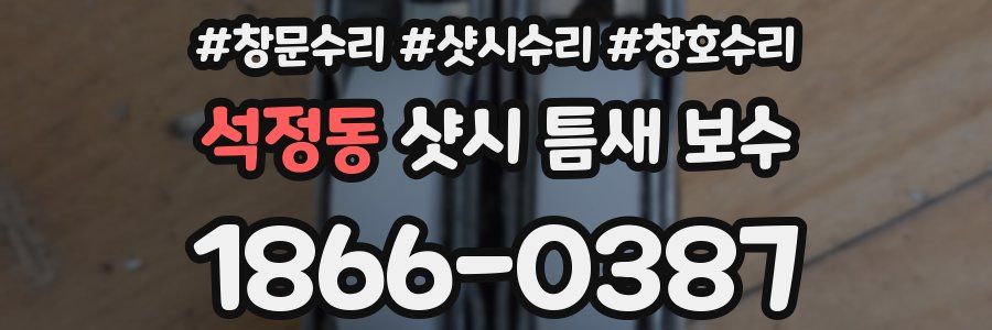 석정동 샷시 틈새 보수