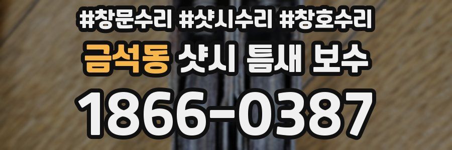 금석동 샷시 틈새 보수