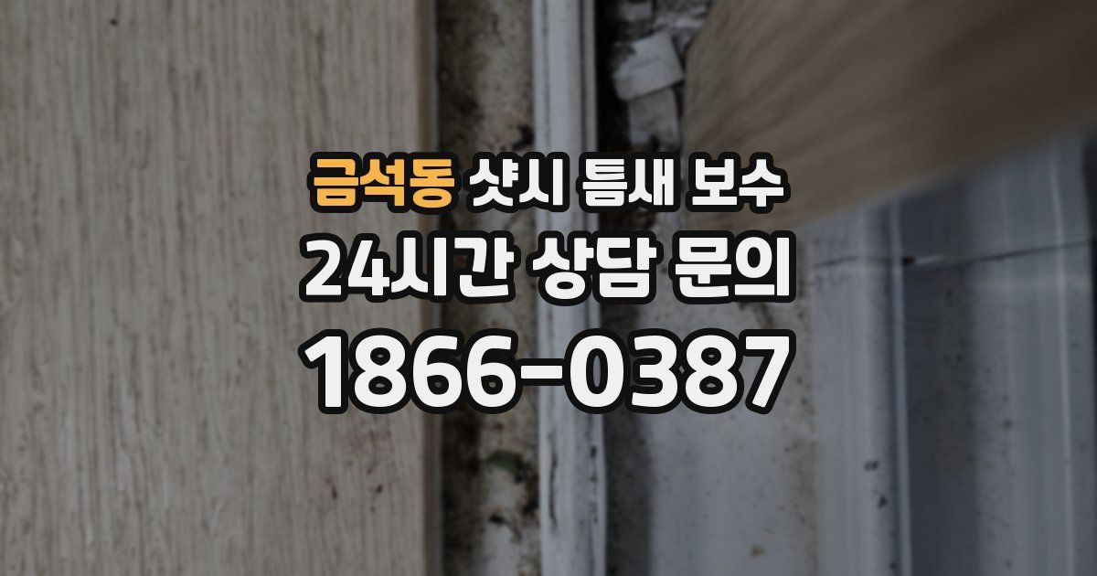 금석동 샷시 틈새 보수