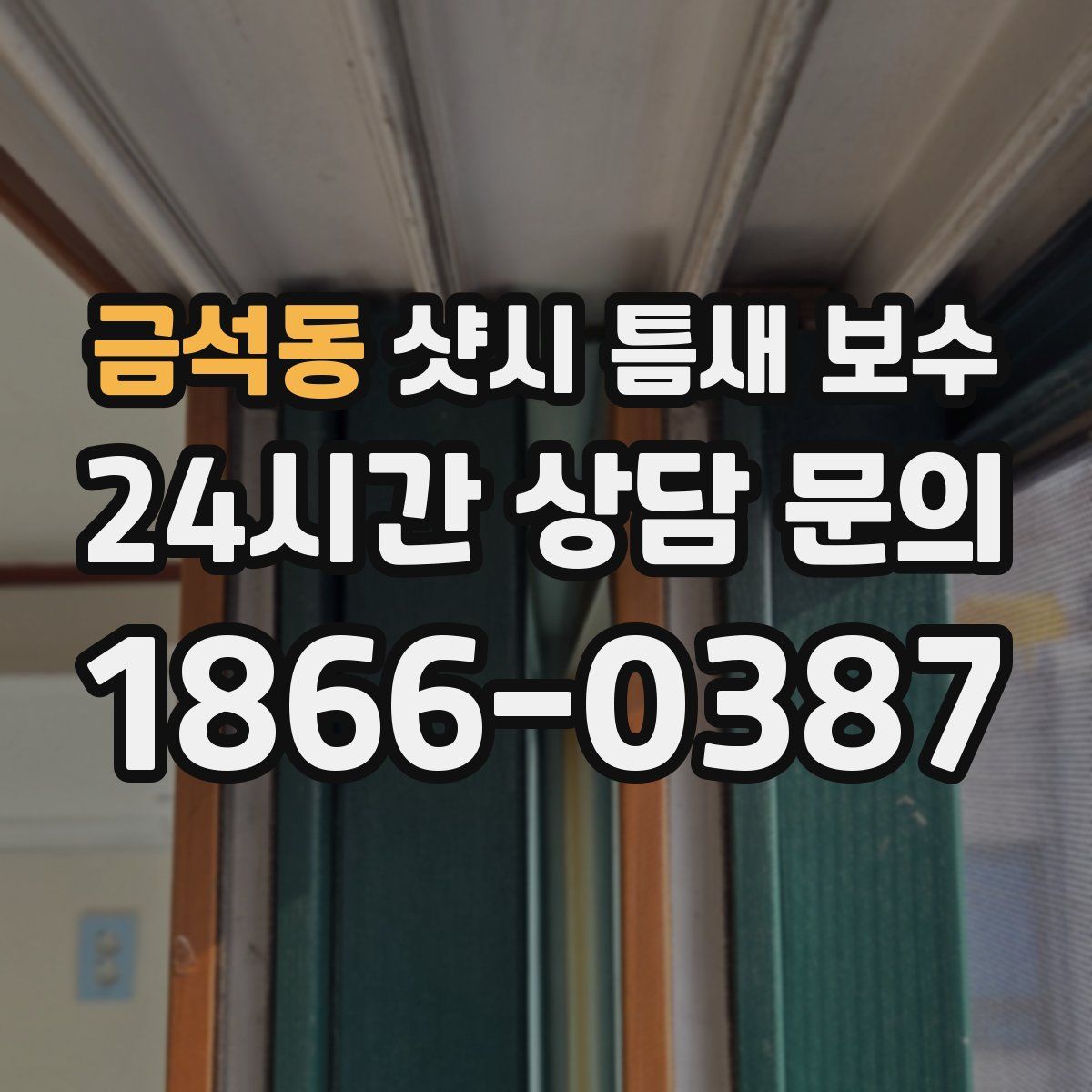 금석동 샷시 틈새 보수