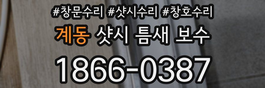 계동 샷시 틈새 보수