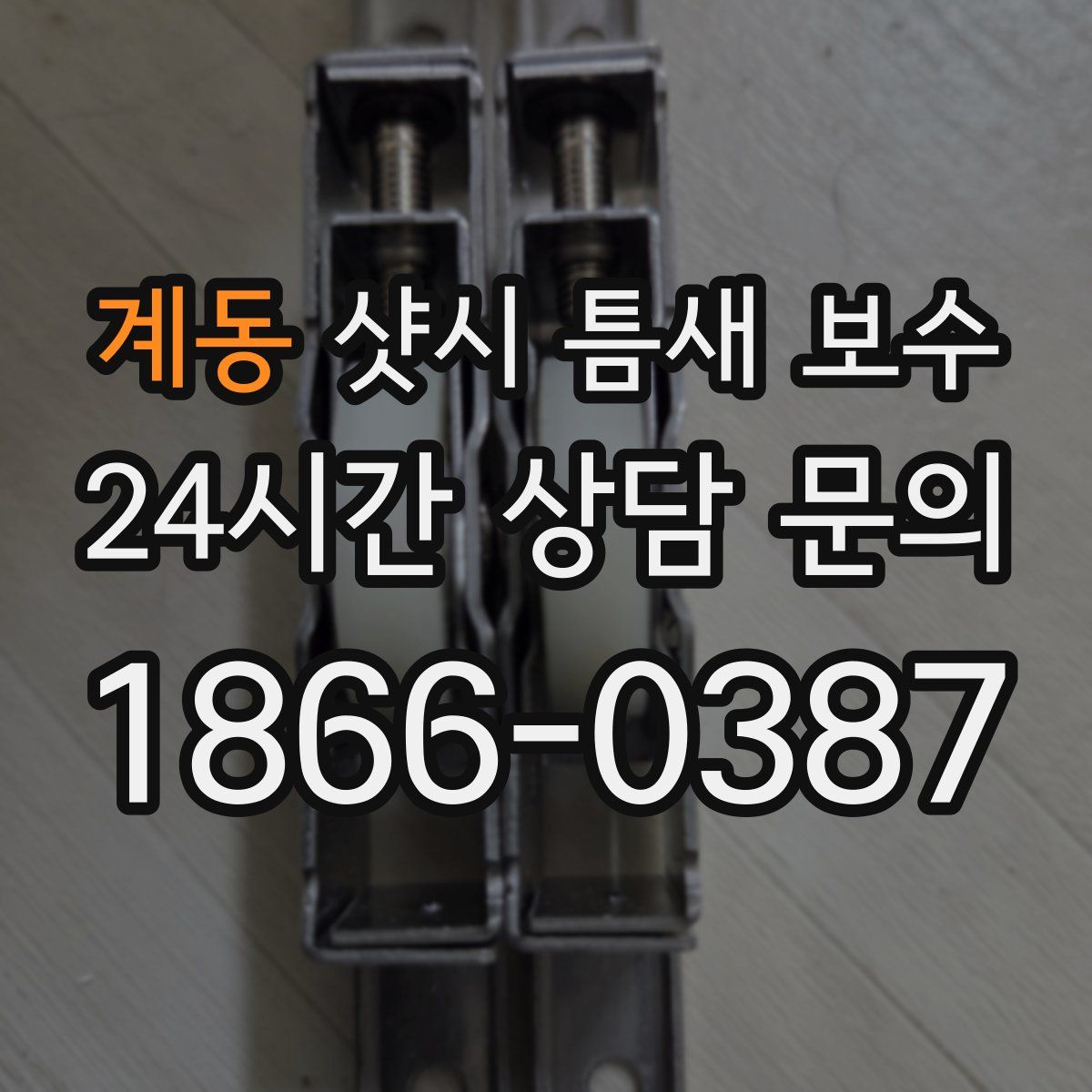 계동 샷시 틈새 보수