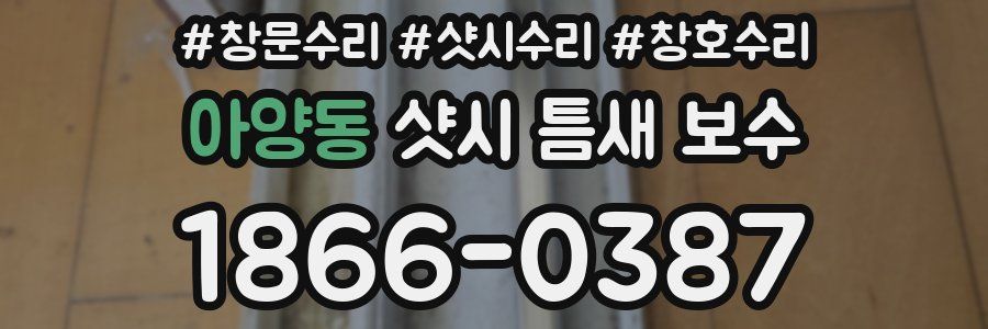 아양동 샷시 틈새 보수