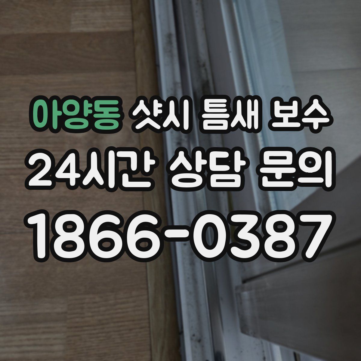 아양동 샷시 틈새 보수