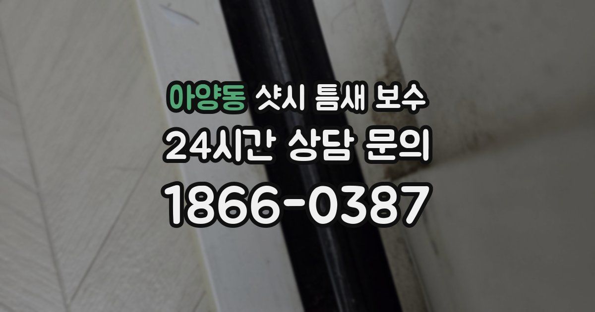 아양동 샷시 틈새 보수