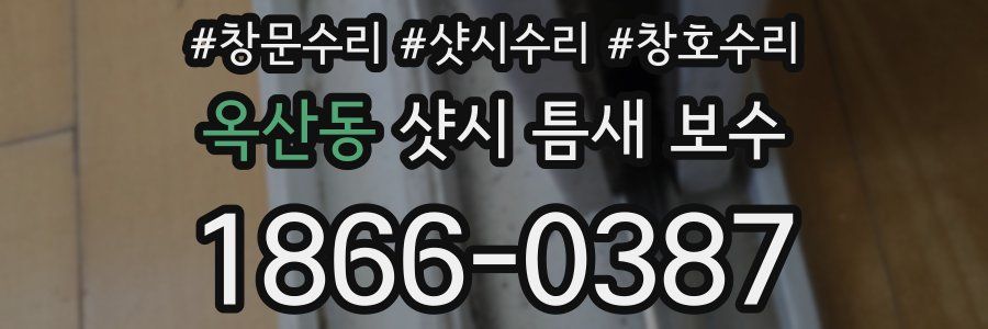 옥산동 샷시 틈새 보수