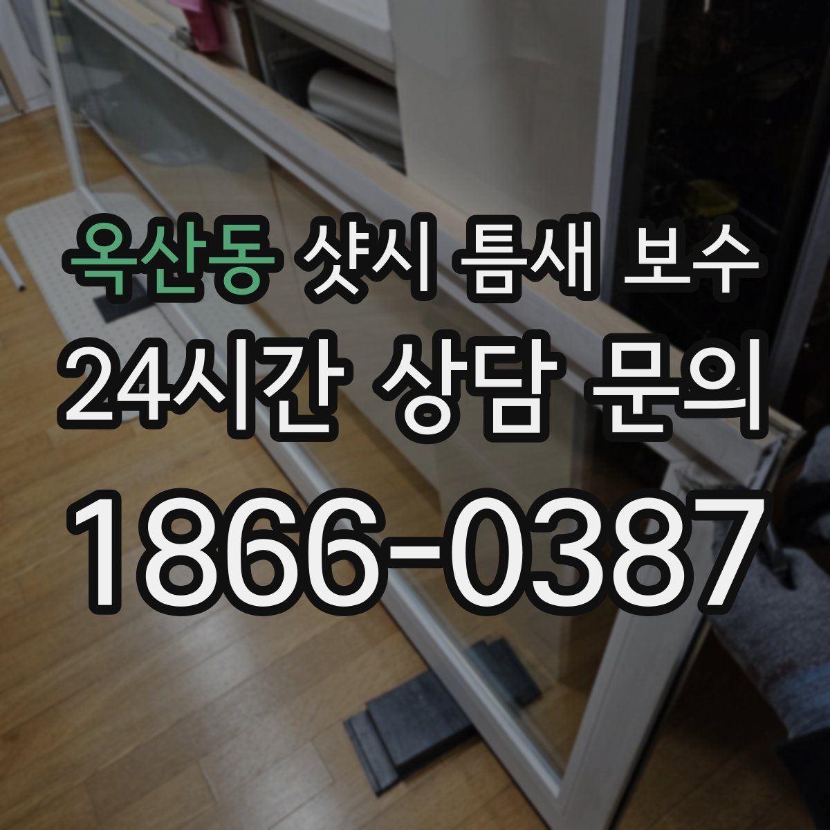 옥산동 샷시 틈새 보수