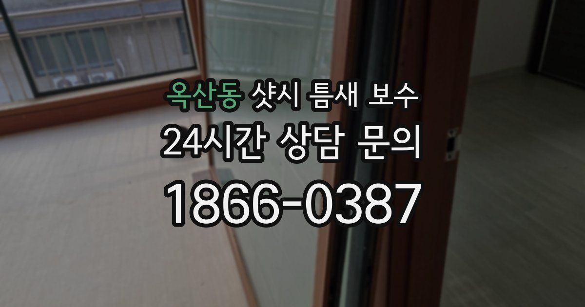 옥산동 샷시 틈새 보수