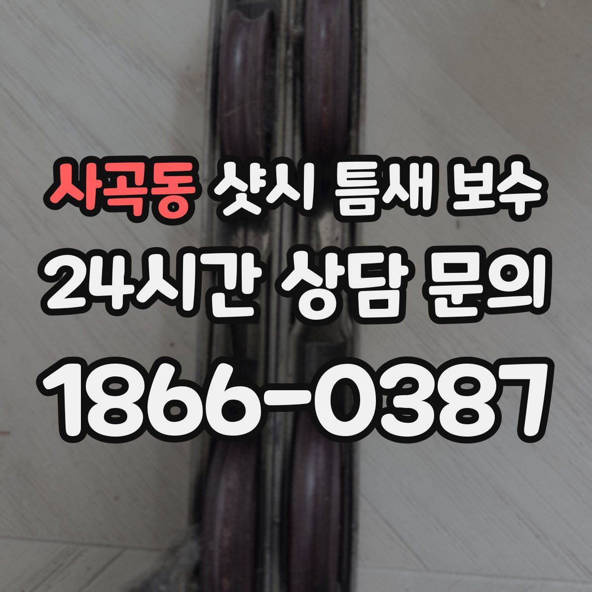 사곡동 샷시 틈새 보수