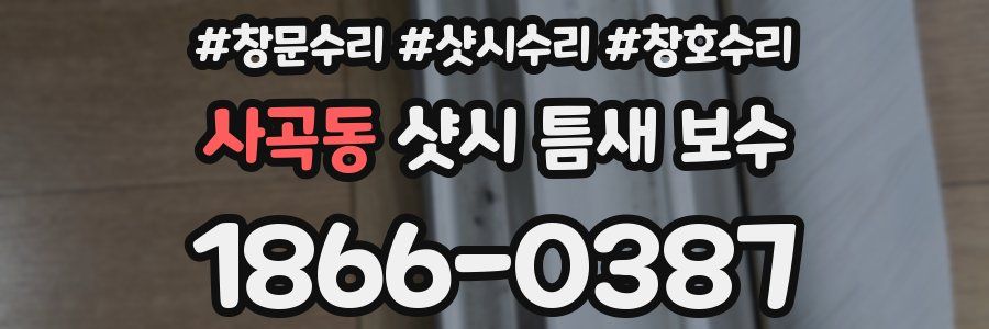 사곡동 샷시 틈새 보수