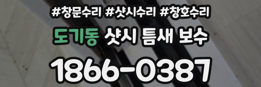 도기동 샷시 틈새 보수