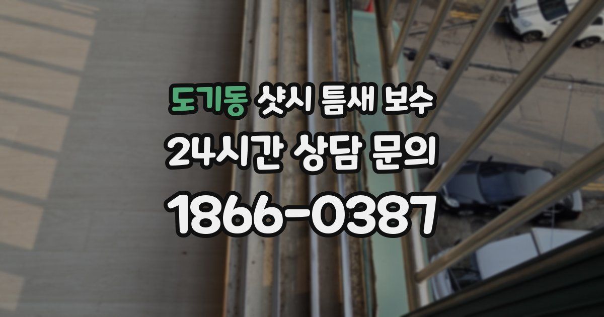도기동 샷시 틈새 보수