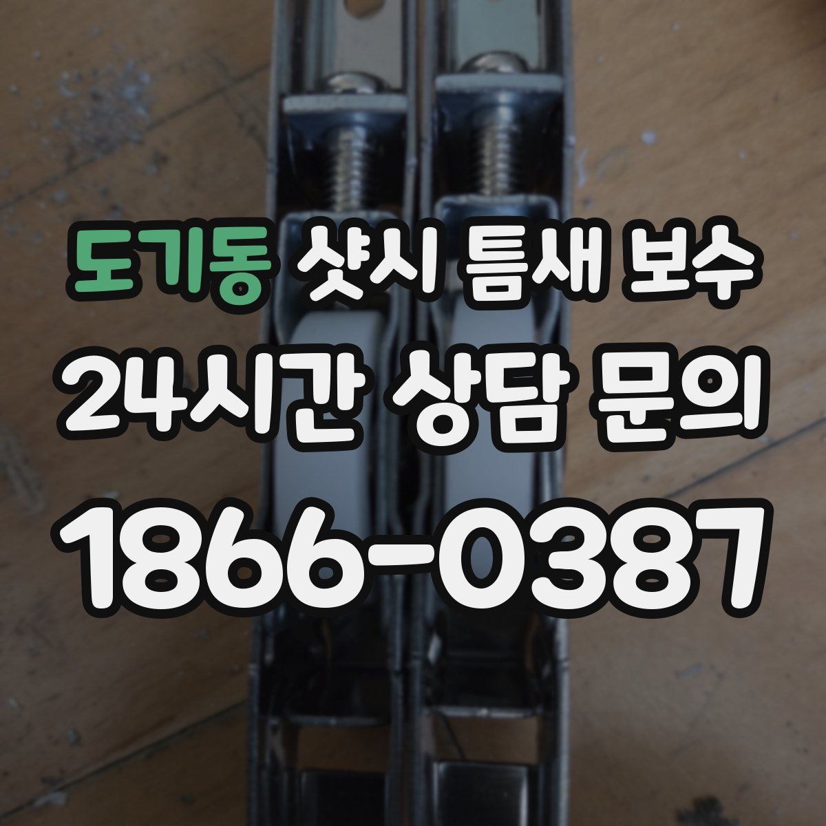도기동 샷시 틈새 보수