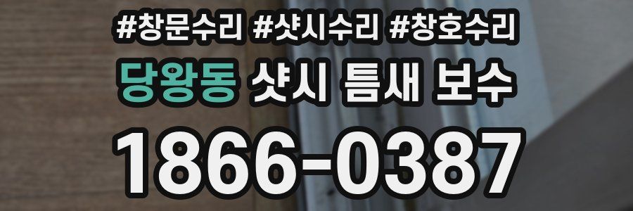 당왕동 샷시 틈새 보수